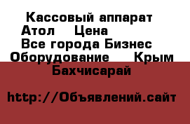 Кассовый аппарат “Атол“ › Цена ­ 15 000 - Все города Бизнес » Оборудование   . Крым,Бахчисарай